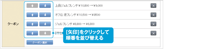 tokushukeisaicouponlistchange01.png